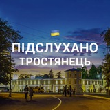 Підслухано Тростянець 🇺🇦 Logo
