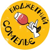 Бюджетний Сомельє🍷 Logo
