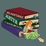 Меланчине життя і книжки Logo