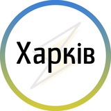 Харків⚡️Незламний Logo