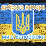 🇺🇦🇺🇦ДОБРОГО ВЕЧОРА МИ З ЗАПОРІЖЖЯ🇺🇦🇺🇦🇺🇦 Logo