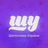 ШУ🇺🇦Шопоголіки України Logo