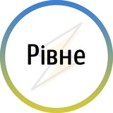 Рівне⚡️Незламне Logo