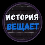 ИСТОРИЯ ВЕЩАЕТ Logo