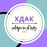 ✨ХДАК на зв'язку✨ Logo