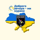 Доброго вечора - МИ МУРАХИ🇺🇦 Новини Logo