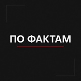 По Фактам Logo