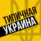 Типичная Украина — Новости Logo