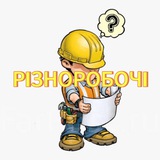 РАБОТА УКРАІНА🇺🇦 | РІЗНОРОБОЧІ Logo