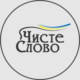 Чистослів‘я Logo