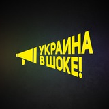 Украина в шоке Logo