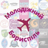 МОЛОДІЖНИЙ БОРИСПІЛЬ Logo