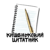 Кишеньковий цитатник Logo
