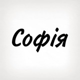 Софія, тобі знак Logo