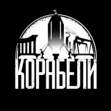 КОРАБЕЛИ Logo