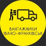 Підробіток у Івано-Франківську ,вантажні роботи💪💪💪 Logo