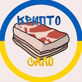 Крипто Сало 🥩 Logo