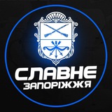 Славне Запоріжжя 🇺🇦 Logo