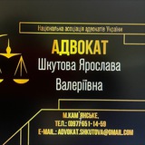 Адвокат Ярослава Шкутова🇺🇦 Logo