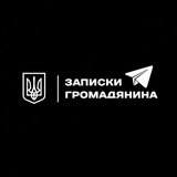 Записки громадянина Logo