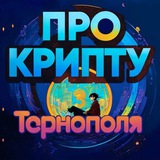 КРИПТО ТЕРНОПІЛЬ🇺🇦 Logo