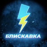 БЛИСКАВКА🇺🇦НОВИНИ Logo