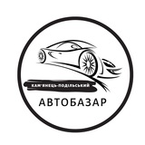 АвтоБазар Кам'янець-Подільський Logo
