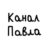 КАНАЛ ПАВЛА Logo
