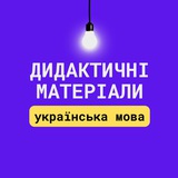 Дидактичні матеріали | українська мова Logo
