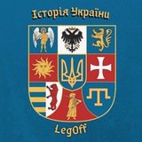 Історія України|| LegOff✙ Logo
