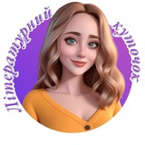 Літературний куточок 📖 Logo