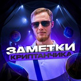 Заметки криптанчика📝 Logo