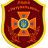 Ліцей "Рятувальник" Харків Logo