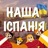 НАША ІСПАНІЯ 🇪🇸🇺🇦 Logo