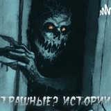 Страшные истории Logo