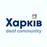 DEAF Харків безбар'єрний 🇺🇦 Logo