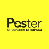 Poster: оновлення та поради Logo