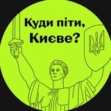 Куди піти? Київ Logo