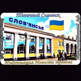 🇺🇦Типичный Славянск | Информация Славянск | Тревога Донецкая Область | Тревога Славянск | Славянск Online | Краматорск Тревога Logo