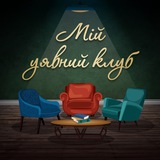 Мій уявний клуб 🎙️книжковий подкаст Logo
