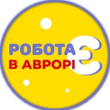Робота Є в АВРОРІ ! Logo