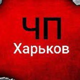 ЧП Харьков Logo