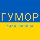 ГУМОР UA християнина Logo
