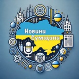 🇺🇦Новини міста Суми🇺🇦 Logo