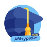 Абітурієнт 2025 Logo