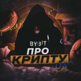 ПРО КРИПТУ 🇺🇦 UA Logo