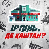 Ірпінь, де Каштан? | Буча • Гостомель • Київ Logo