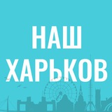 Наш Харків Logo