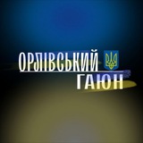 Орлівський Гаюн | Новини Logo