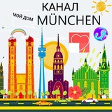 🇩🇪МОЙ ДОМ МЮНХЕН/ MÜNCHEN (МДМ) Logo